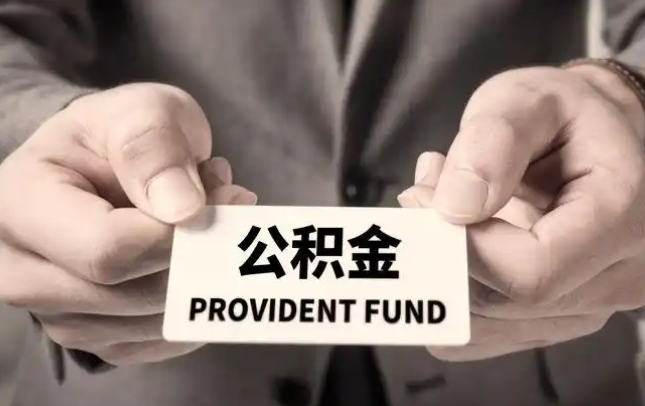 萍乡购房公积金提取代办