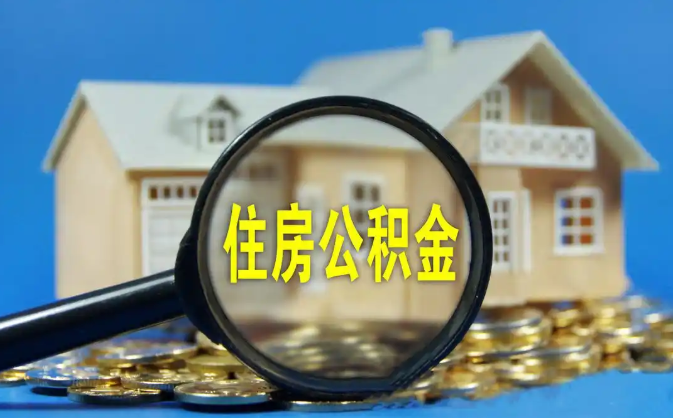 萍乡公积金销户提取代办