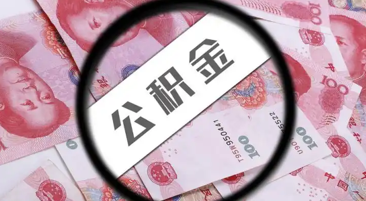 萍乡退休公积金提取代办