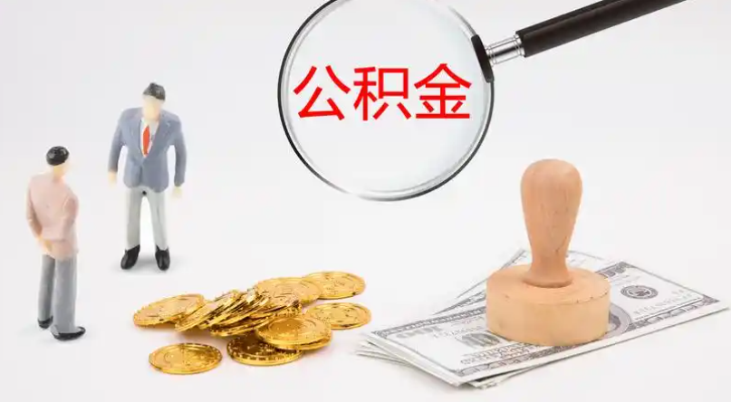 萍乡市管公积金提取代办
